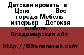 Детская кровать 3в1 › Цена ­ 18 000 - Все города Мебель, интерьер » Детская мебель   . Владимирская обл.